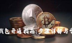 惠懂你数字钱包开通指南