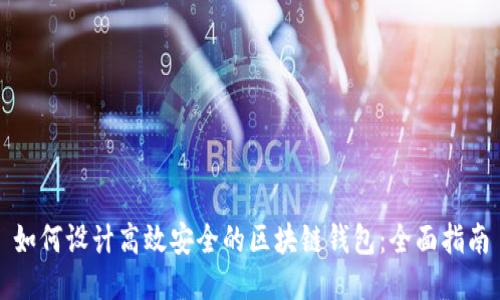 如何设计高效安全的区块链钱包：全面指南