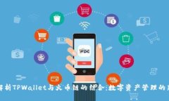 全面解析TPWallet与火币链的