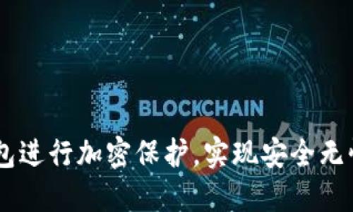 如何将QQ钱包进行加密保护，实现安全无忧的资金管理