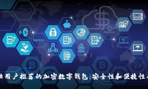 大陆用户推荐的加密数字钱包：安全性和便捷性并重