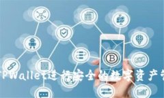 如何使用TPWallet进行安全的