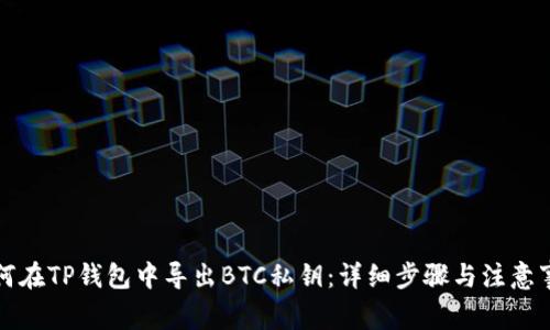 如何在TP钱包中导出BTC私钥：详细步骤与注意事项