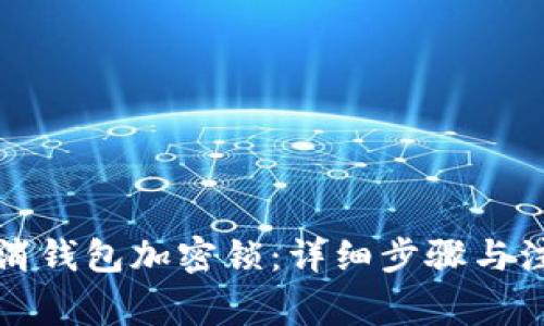如何取消钱包加密锁：详细步骤与注意事项