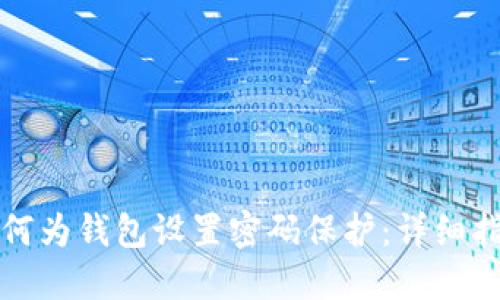 如何为钱包设置密码保护：详细指南