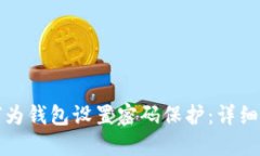 如何为钱包设置密码保护