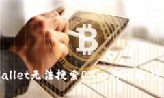 如何解决TPWallet无法搜索