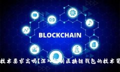 区块链钱包的技术要求高