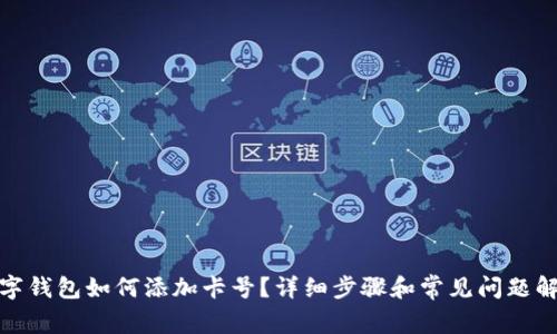 数字钱包如何添加卡号？详细步骤和常见问题解答