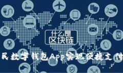 如何利用人民数字钱包A