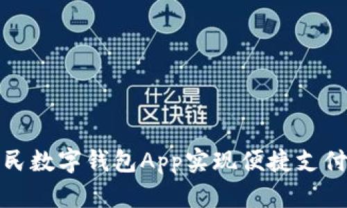 如何利用人民数字钱包App实现便捷支付与高效理财