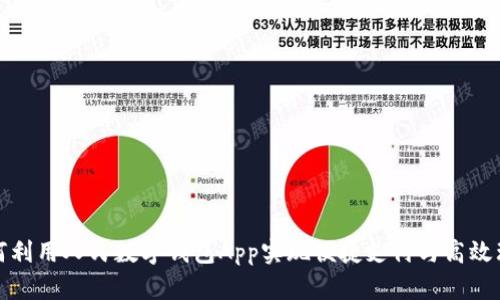 如何利用人民数字钱包App实现便捷支付与高效理财