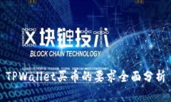 TPWallet买币的要求全面分析