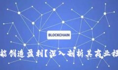 数字钱包为何能创造盈利
