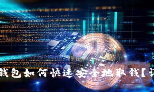 TP数字钱包如何快速安全地取钱？详细指南