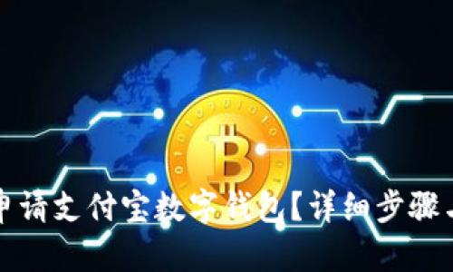 如何申请支付宝数字钱包？详细步骤与技巧