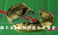 数字钱包余额不足？如何