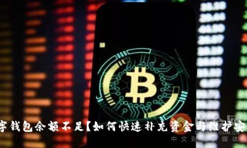 数字钱包余额不足？如何快速补充资金与维护安全？