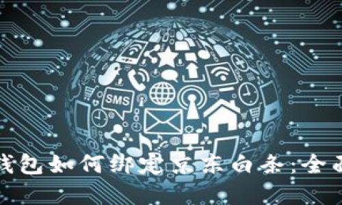 数字钱包如何绑定京东白条：全面指南