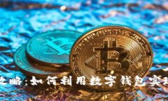 数字钱包借款攻略：如何
