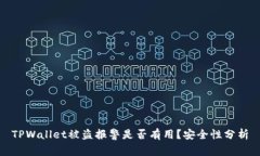 TPWallet被盗报警是否有用？
