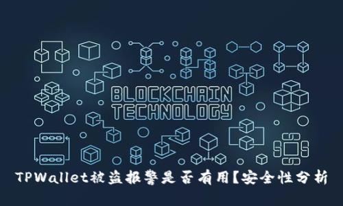 TPWallet被盗报警是否有用?安全性分析