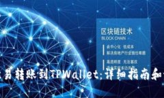 如何将欧易转账到TPWalle