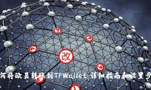 如何将欧易转账到TPWallet：详细指南和设置步骤