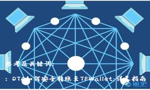 思考及关键词:

: DTA如何安全转账至TPWallet：详尽指南