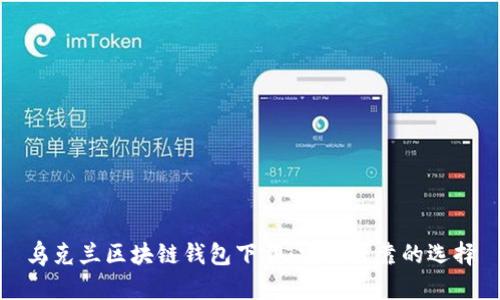 乌克兰区块链钱包下载：安全可靠的选择