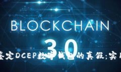 如何鉴定DCEP数字钱包的真