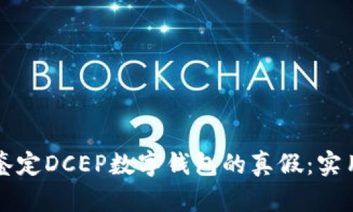 如何鉴定DCEP数字钱包的真假：实用指南