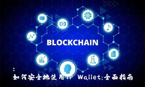 :
如何安全地使用TP Wallet：全面指南
