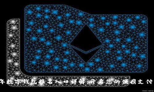2023年数字钱包报名入口详解：开启您的便携支付新生活