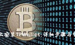 如何在电脑上安装TPWalle