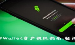 优质 以太坊TPWallet资产提