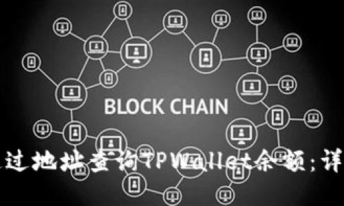如何通过地址查询TPWallet余额：详细指南