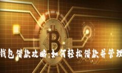 数字钱包借款攻略：如何