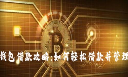 数字钱包借款攻略：如何轻松借款并管理财务