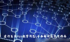 建行生活App数字钱包：全