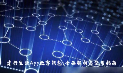 建行生活App数字钱包：全面解析与使用指南