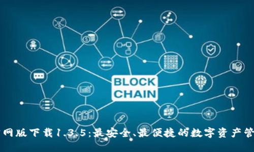 TPWallet官网版下载1.3.5：最安全、最便捷的数字资产管理解决方案