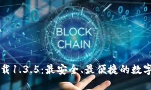 TPWallet官网版下载1.3.5：最安全、最便捷的数字资产管理解决方案