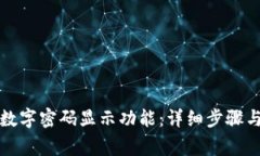 如何开启钱包数字密码显