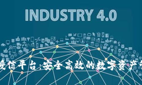 区块链钱包授信平台：安全高效的数字资产管理解决方案