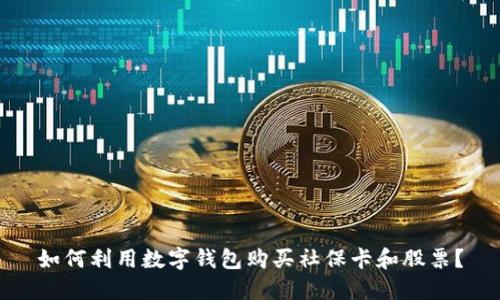 如何利用数字钱包购买社保卡和股票？