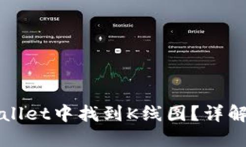 如何在TPWallet中找到K线图？详解与使用技巧