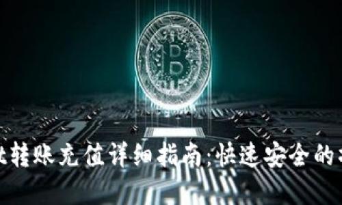优质
tpwallet转账充值详细指南：快速安全的操作步骤