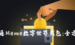 如何开通Meme数字世界钱包