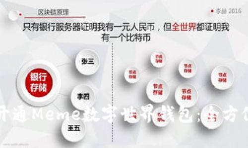 如何开通Meme数字世界钱包：全方位指南
